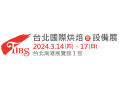 【展覽資訊】2024台北國際烘焙暨設備展 2024/03/14-03/17