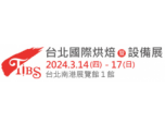 【展覽資訊】2024台北國際烘焙暨設備展 2024/03/14-03/17