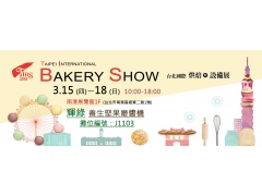 【展覽資訊】2018台北國際烘焙暨設備展，明天開展