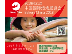 【展覽資訊】Bakery China2018中國國際焙烤展覽會，我們將在5/9-5/12於中國上海展出喔~~