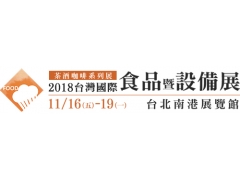 【展覽資訊】2018年底最後一展「台灣國際食品暨設備展(台北展)」，將於11月中旬展出