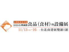 【展覽免費索票】2020台灣國際食品(食材)暨設備展11/13-11/16