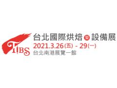 【展覽資訊】2021年台北國際烘焙暨設備展03/26-03/29