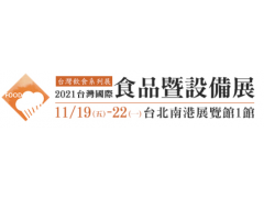 【展覽資訊】2021台灣國際食品暨設備展11/19-11/22