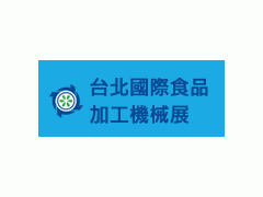 【展覽資訊】2022年台北國際食品加工機械展06/22-06/25