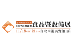 【展覽資訊】2022台灣國際食品暨設備展11/18-11/21