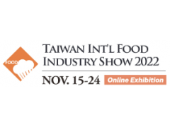 【線上展覽】2022台灣國際食品暨設備展11/15-11/24