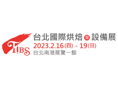 【展覽資訊】2023台北國際烘焙暨設備展 2022/02/16-02/19