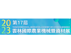 【展覽資訊】2023第17屆雲林國際農業機械暨資材展09/23-09/25