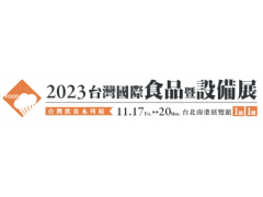【展覽資訊】2023台灣國際食品暨設備展11/17-11/20