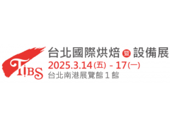 【展覽資訊】2025台北國際烘焙暨設備展 2025/03/14-03/17