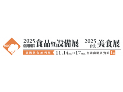 【展覽資訊】2025台灣國際食品暨設備展11/14-11/17