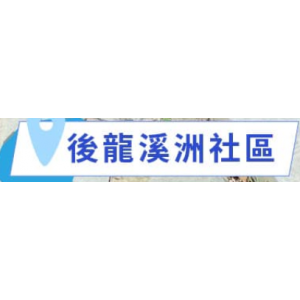 苗栗縣後龍鎮溪洲社區發展協會