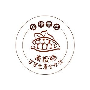南投縣可可生產合作社