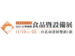 【展覽資訊】2021台灣國際食品暨設備展11/19-11/22