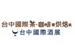 【展覽資訊】2021台中國際茶、咖啡暨烘焙展12/24-12/27