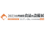 【展覽資訊】2023台灣國際食品暨設備展11/17-11/20