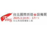 【展覽資訊】2025台北國際烘焙暨設備展 2025/03/14-03/17