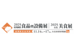 【展覽資訊】2025台灣國際食品暨設備展11/14-11/17