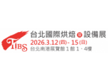 【展覽資訊】2026台北國際烘焙暨設備展03/12-03/15